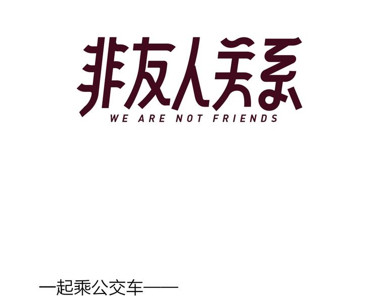 番外 公交车2