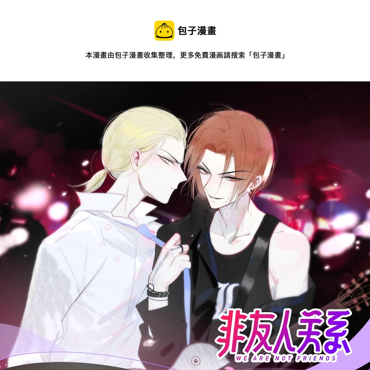 《非友人关系》视频漫剧上线！0