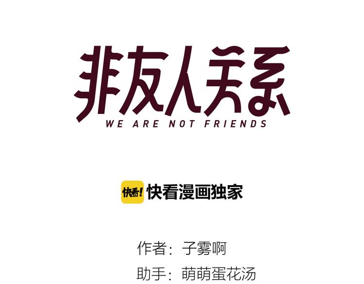 第2话 “朋友”？11