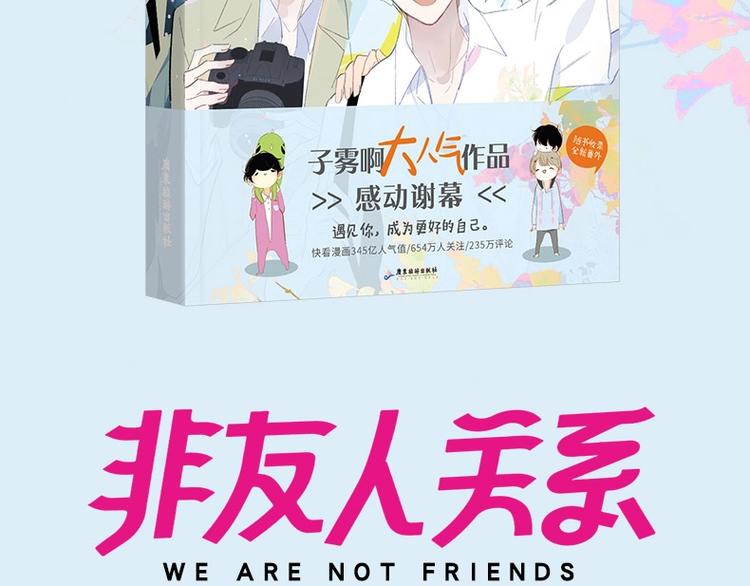 同学关系完结篇+非友人关系预售2