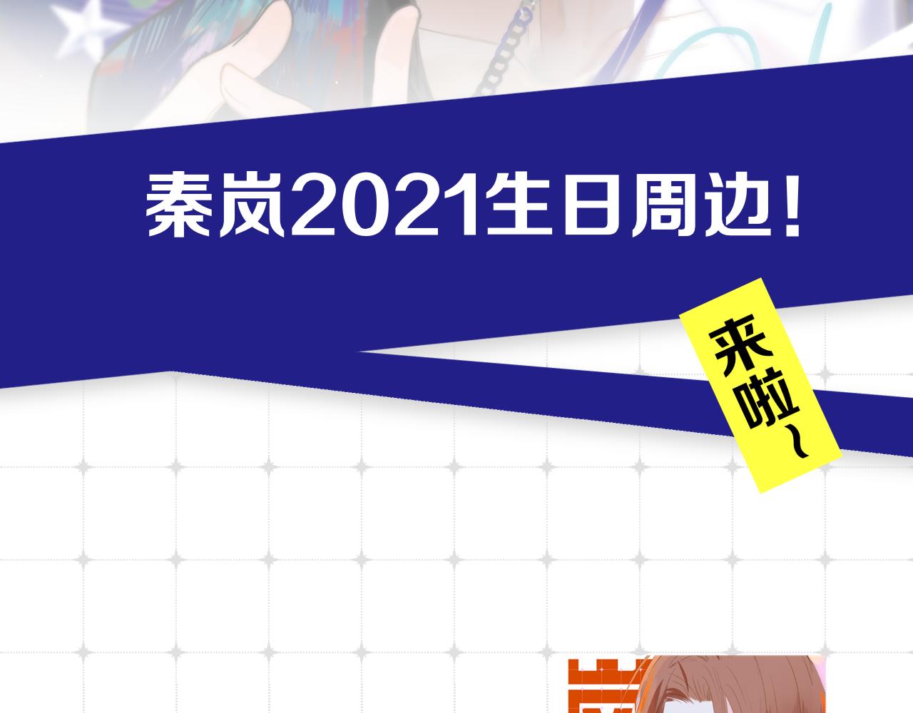 秦岚生日周边来了！1