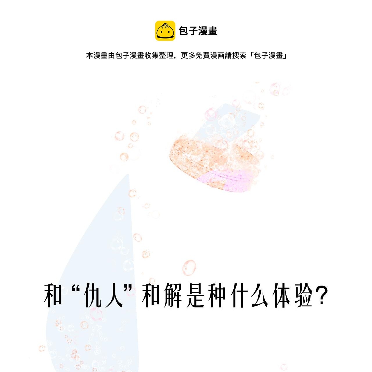 序章 阔别重逢0