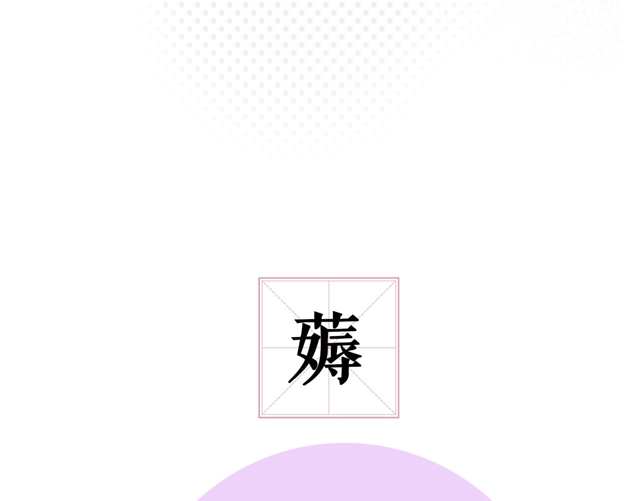 第25话 你喜欢他吗？！85
