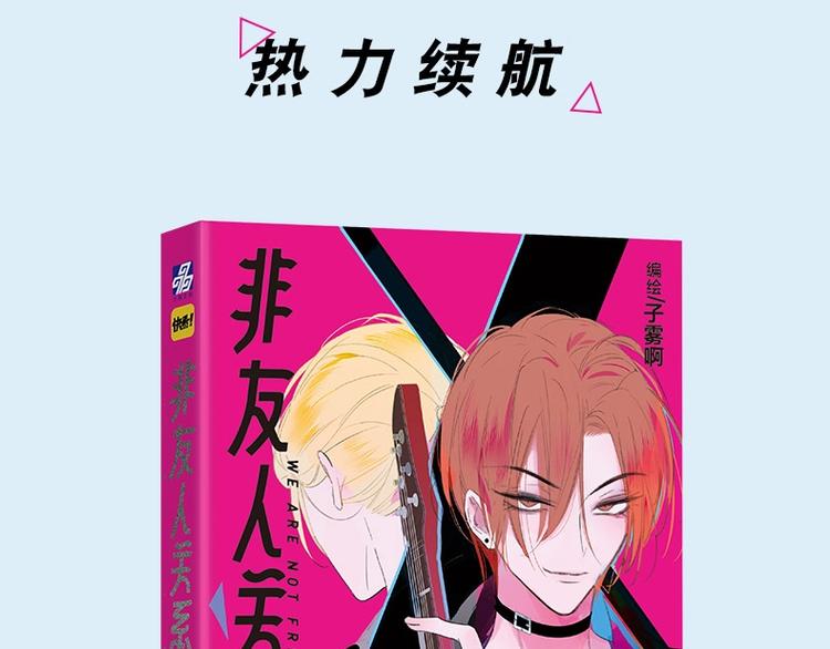同学关系完结篇+非友人关系预售3