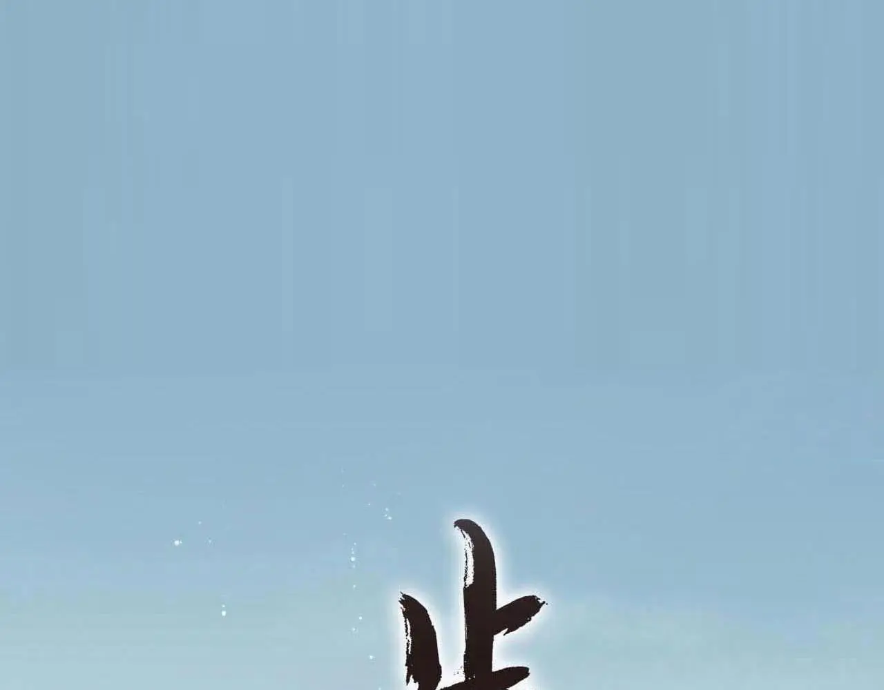 第108话 琳琅独守人间一隅0