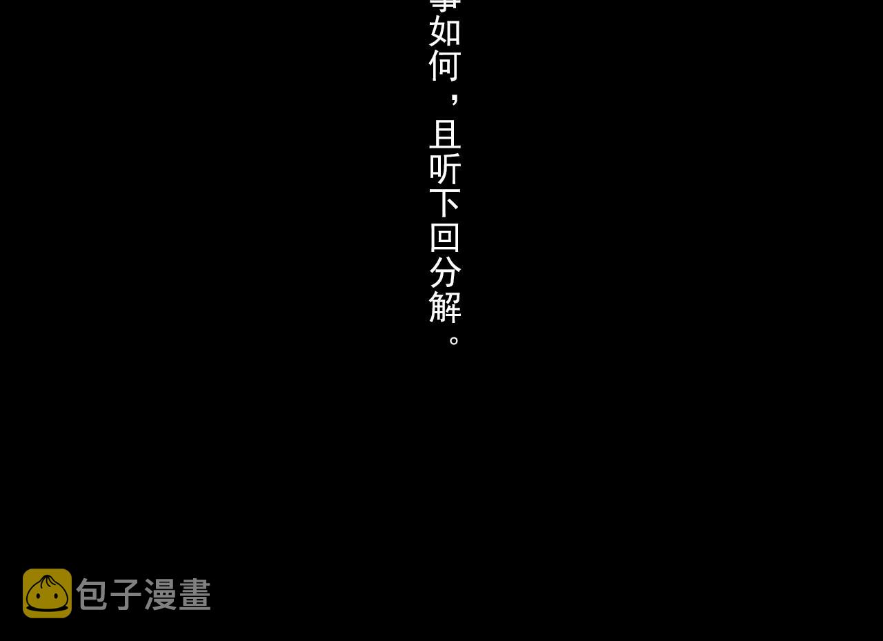 第80话 天地灭法之谜未解69