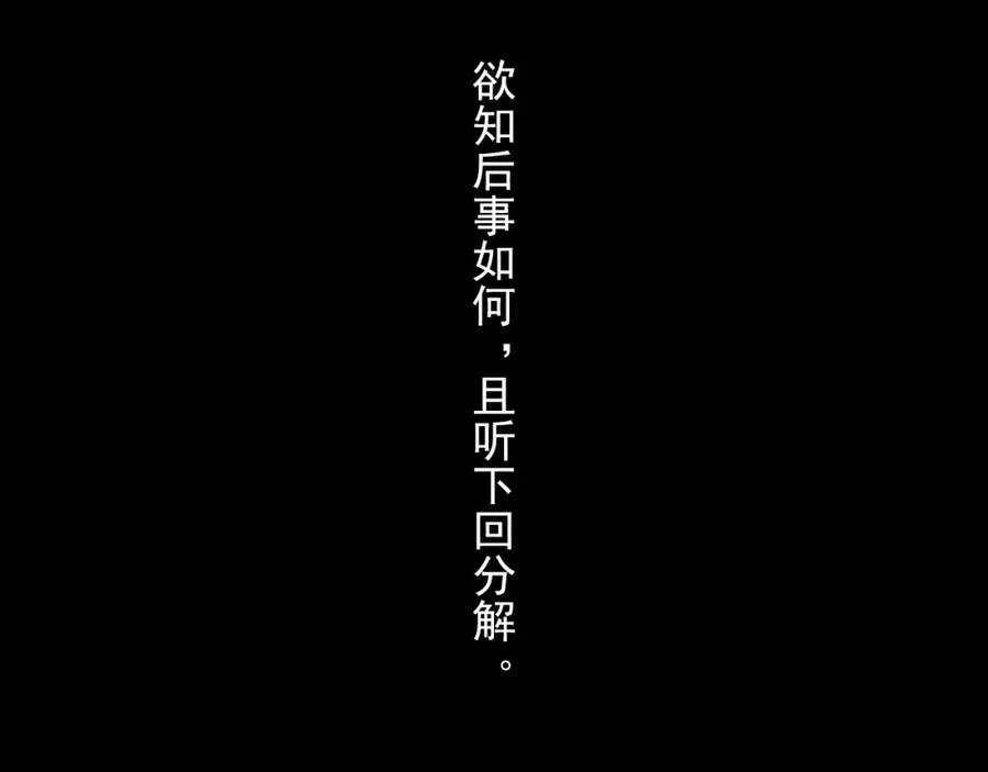 第112话 李慕仙剑阵护莽山73