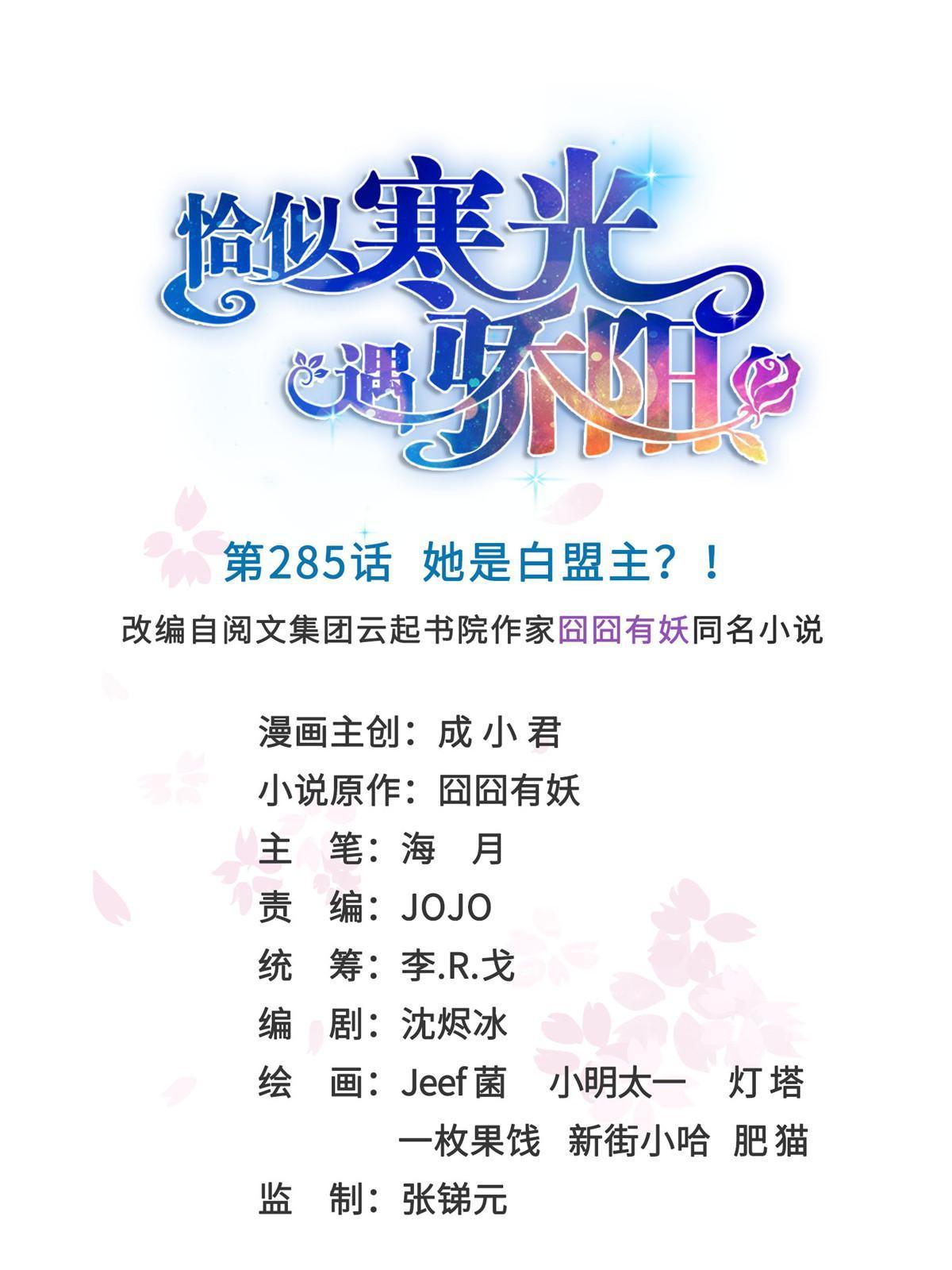 第285 她是白盟主？！0