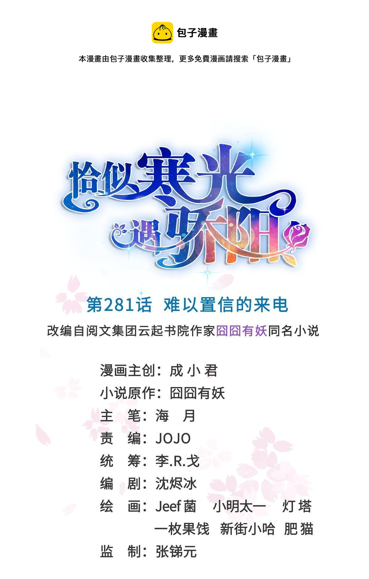 第281话 难以置信的来电0