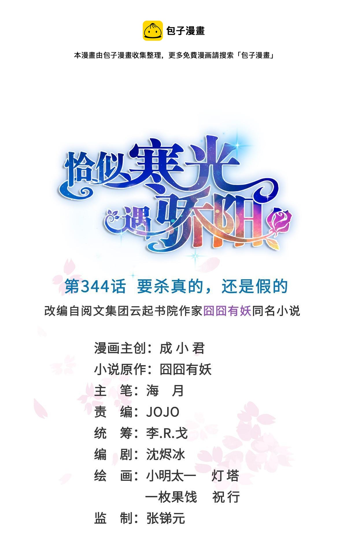 第344话 要杀真的，还是假的0