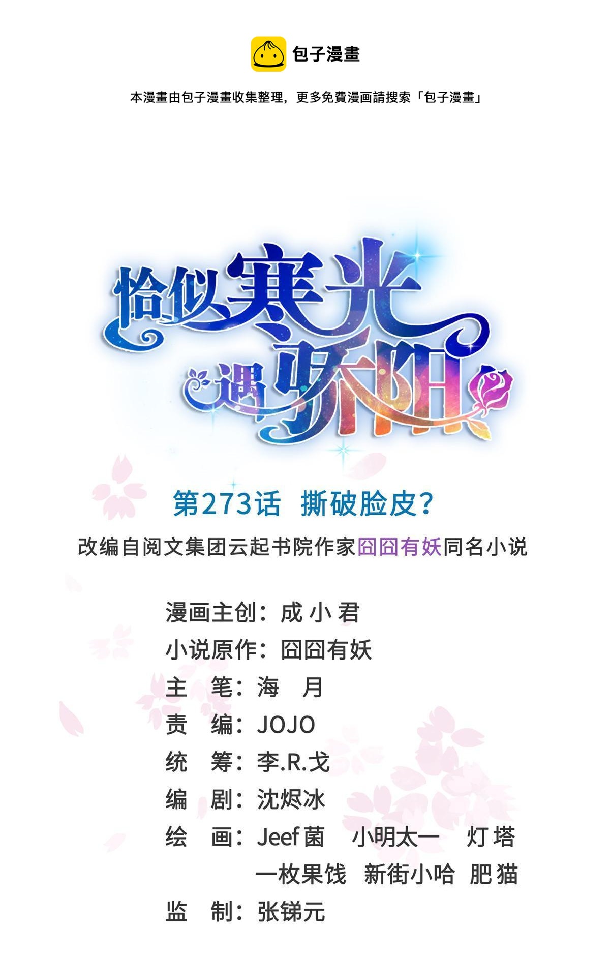 第273话 撕破脸皮？0