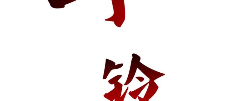 第十九话 喜欢上司夏？96