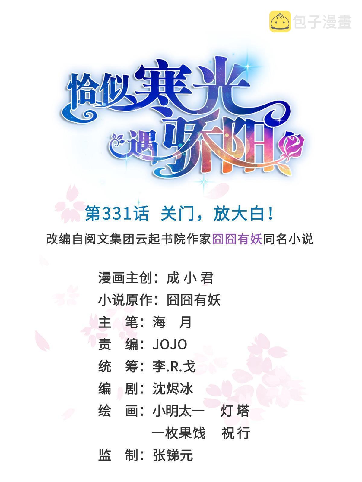 第331话 关门，放大白！0