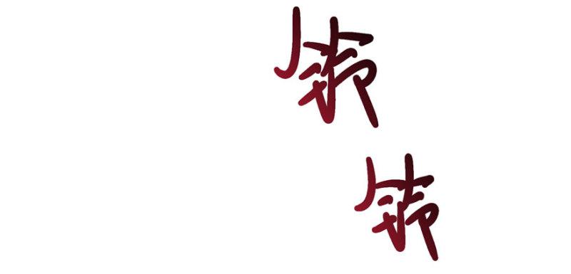 第七话 确定不喜欢吃甜瓜？104