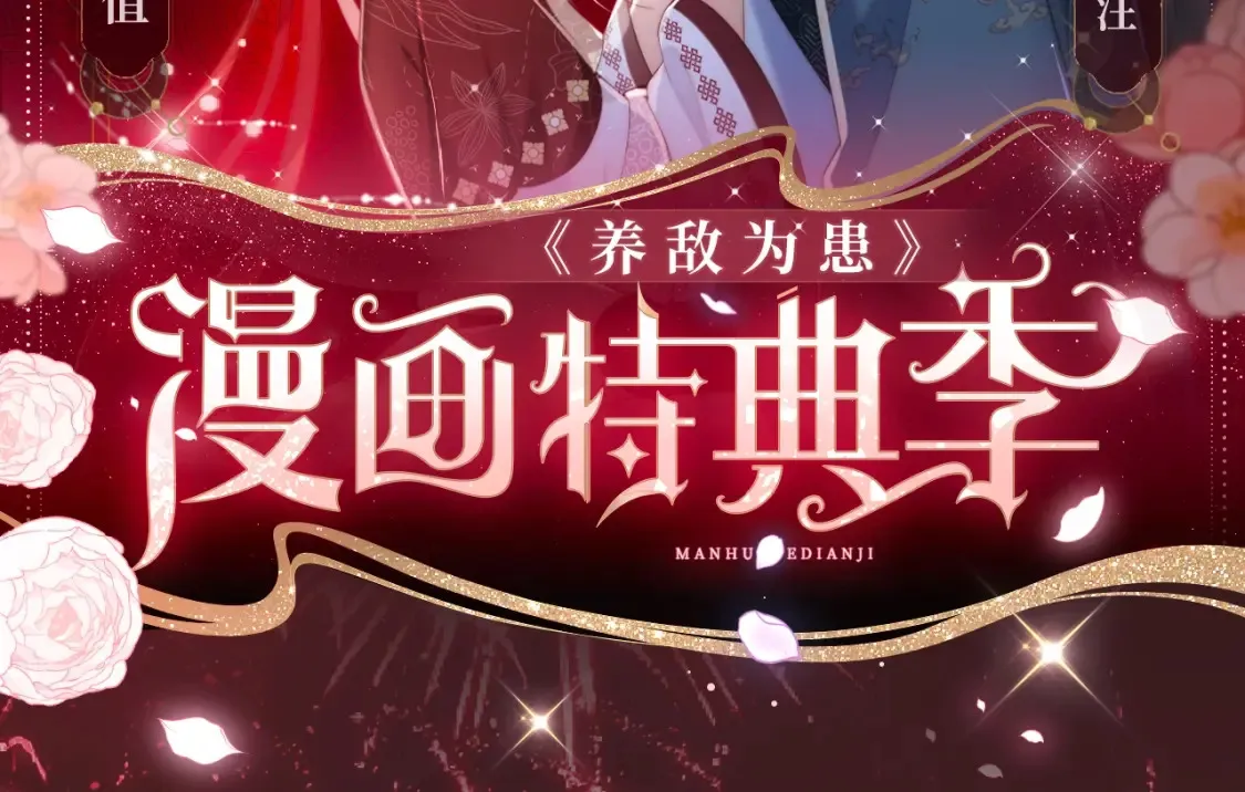 养敌为患特典季 · 12月18日火热开启！1