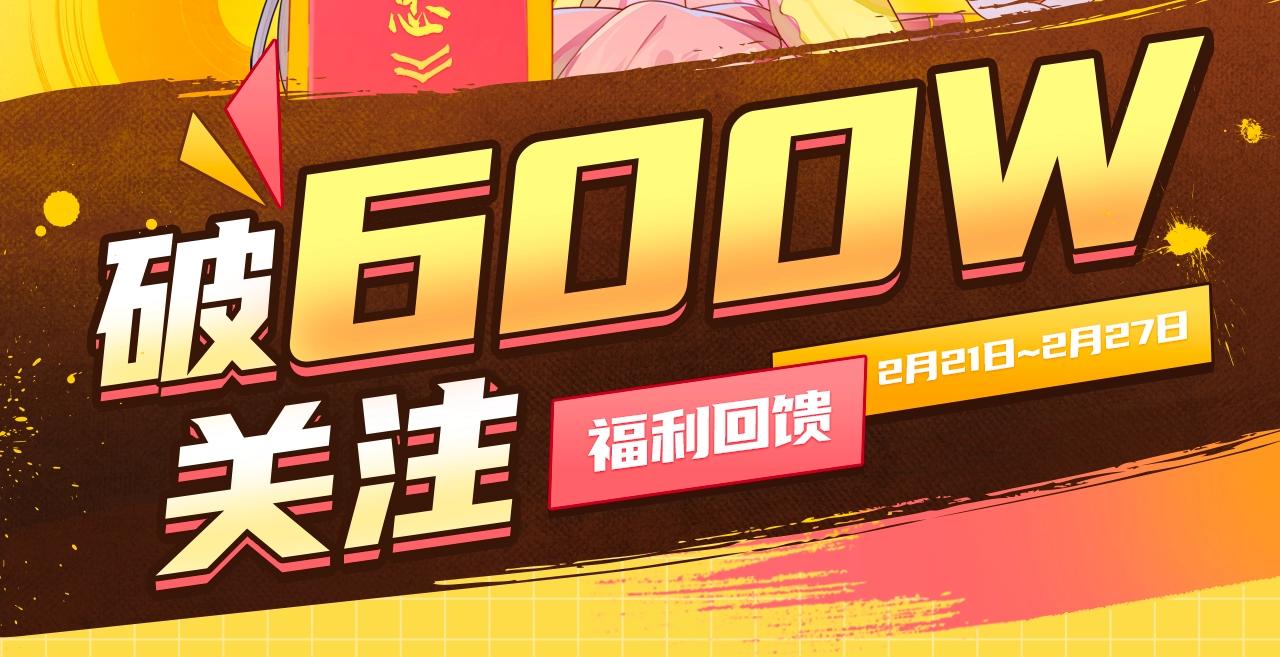 《养敌为患》破600w关注！1