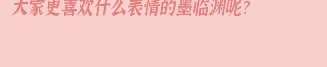 第9期 特别企划：墨临渊那些不常见的表情13
