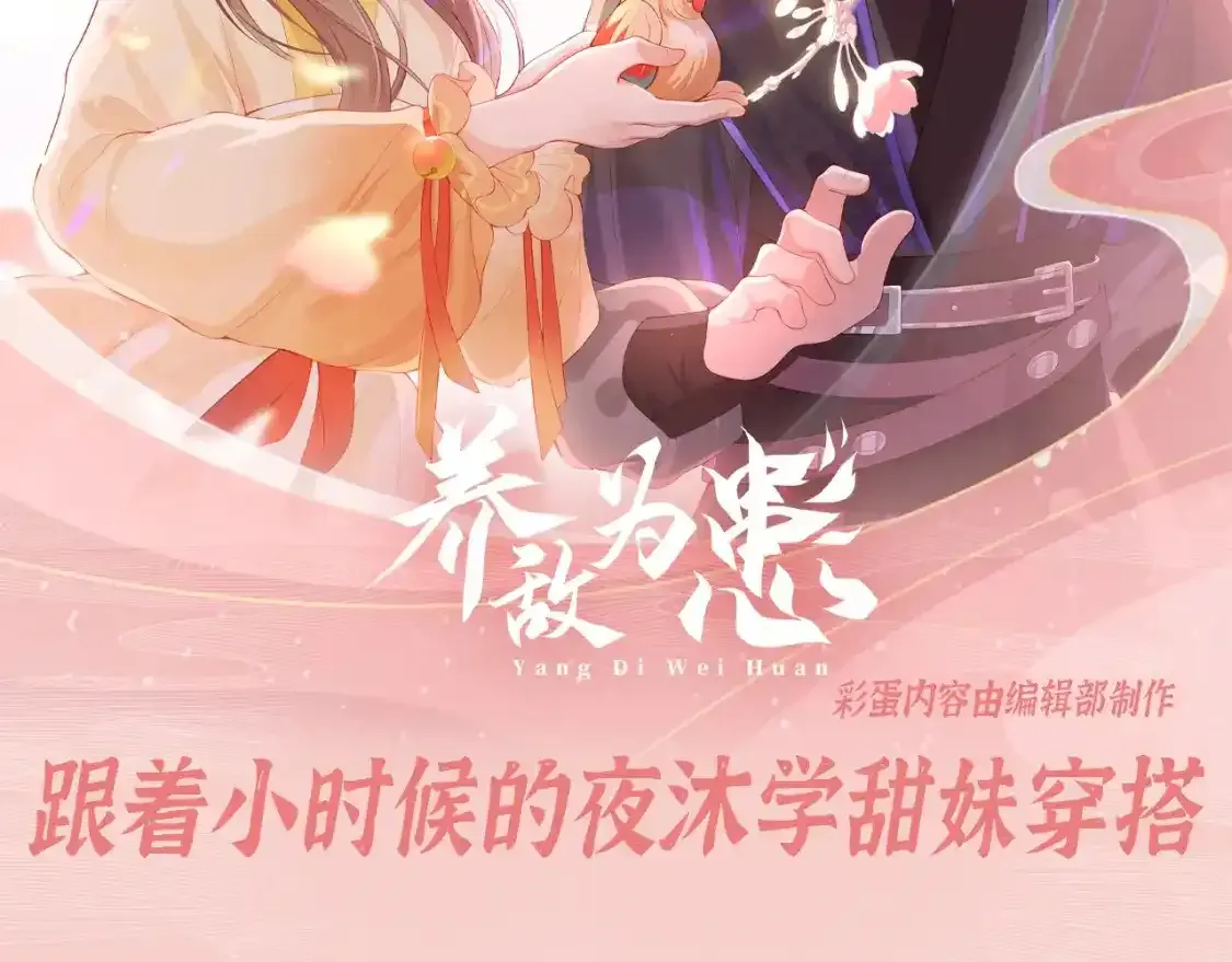 第4期 特别企划：跟着小时候的夜沐学甜妹穿搭1