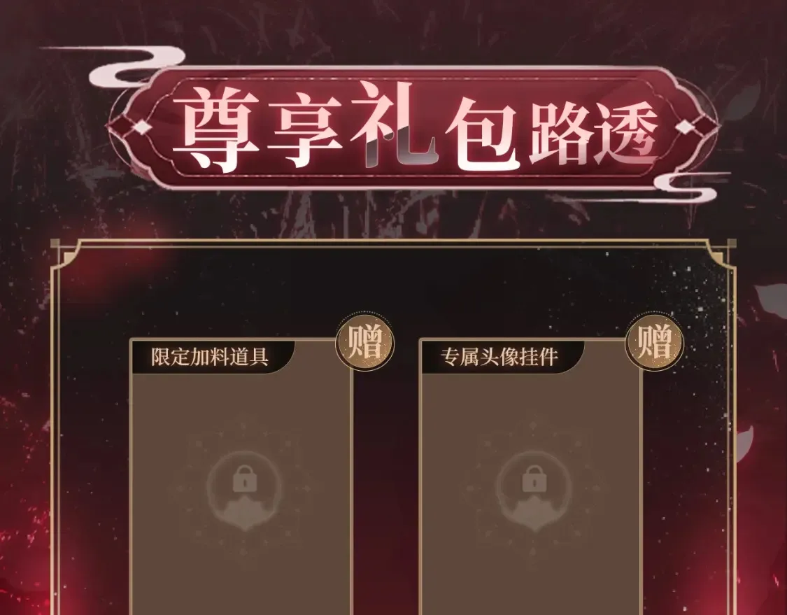 养敌为患特典季 · 12月18日火热开启！5