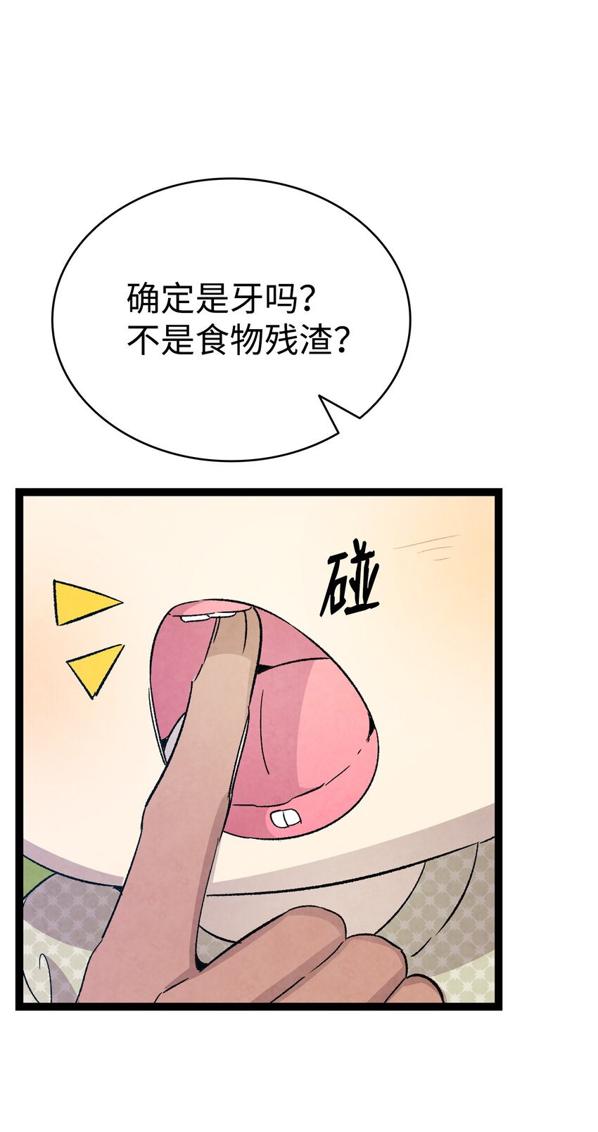 114 长牙齿4