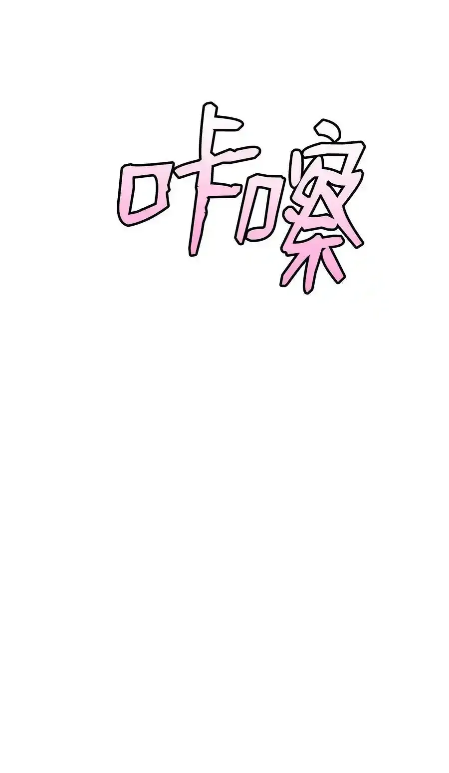 176 直男发言62