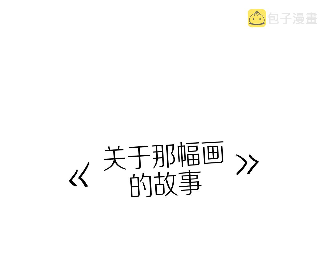 番外 关于那幅画的故事0