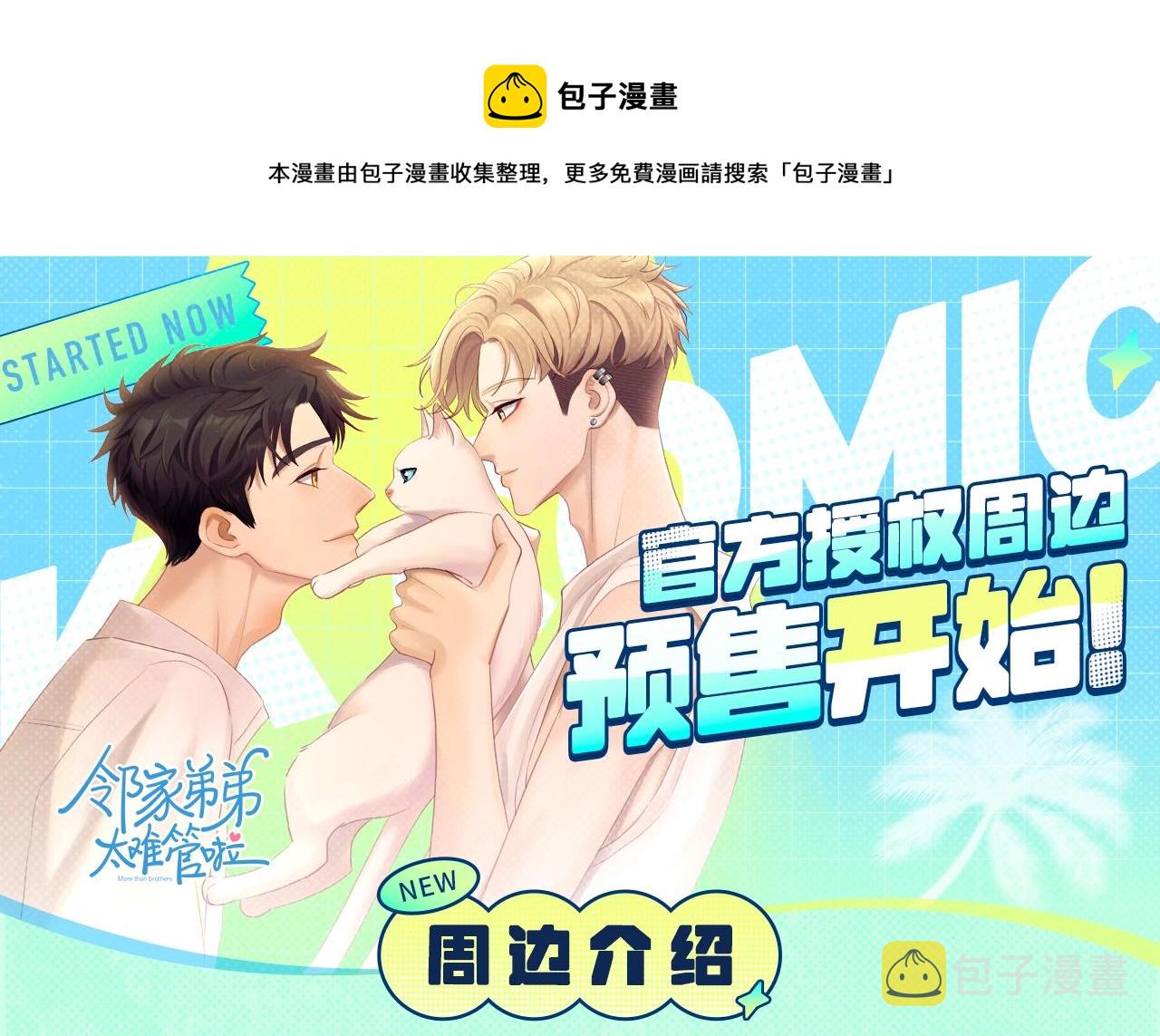 邻家弟弟太难管啦周边预售开始0