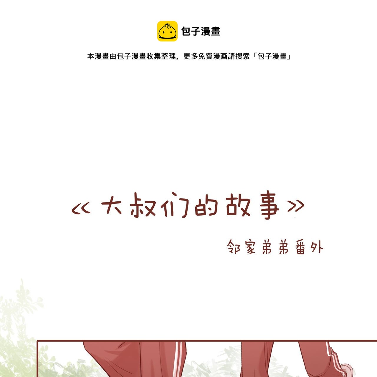 番外 大叔们的故事0