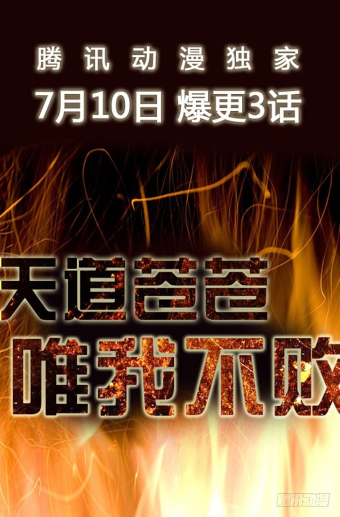 预告 天道苍苍，唯我不败19