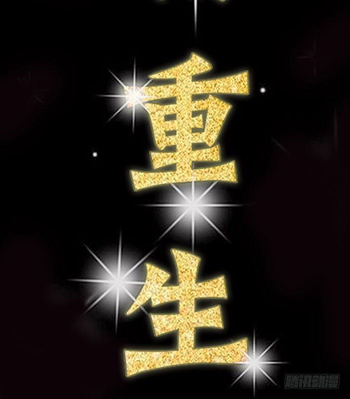 预告 天道苍苍，唯我不败13
