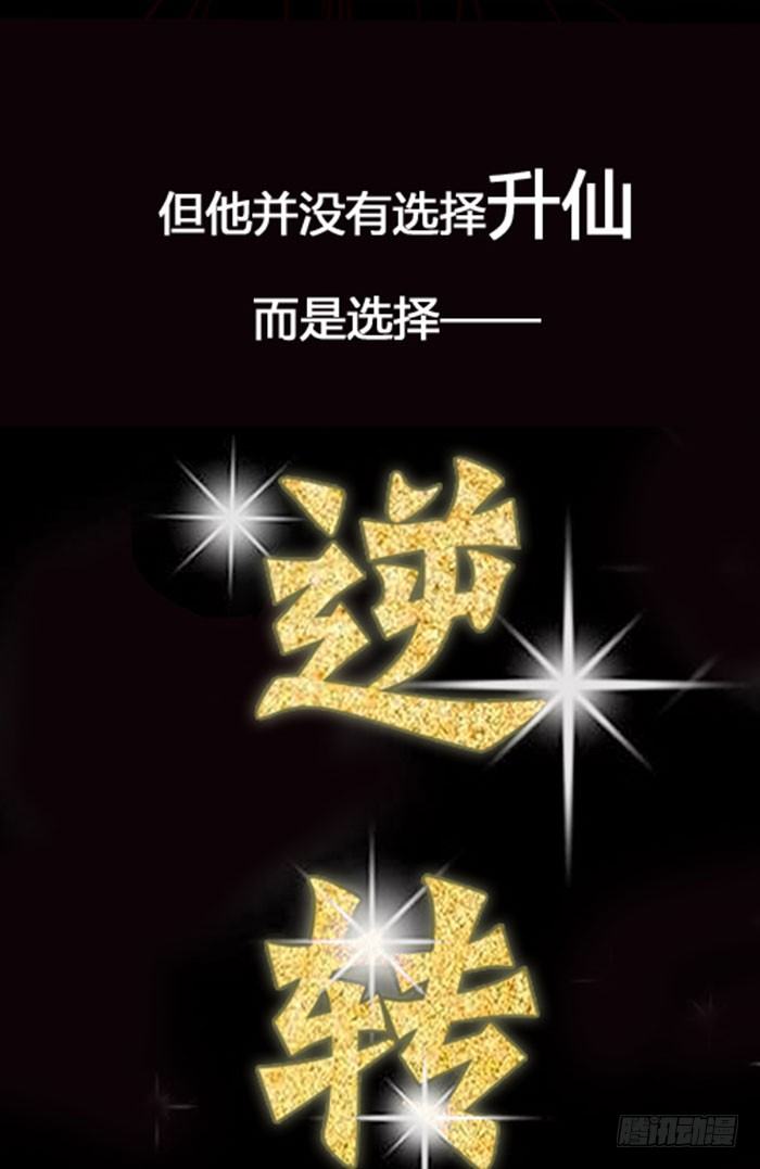 预告 天道苍苍，唯我不败12