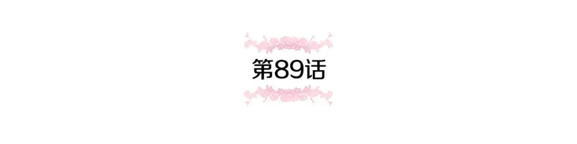 第89话 你还活着22