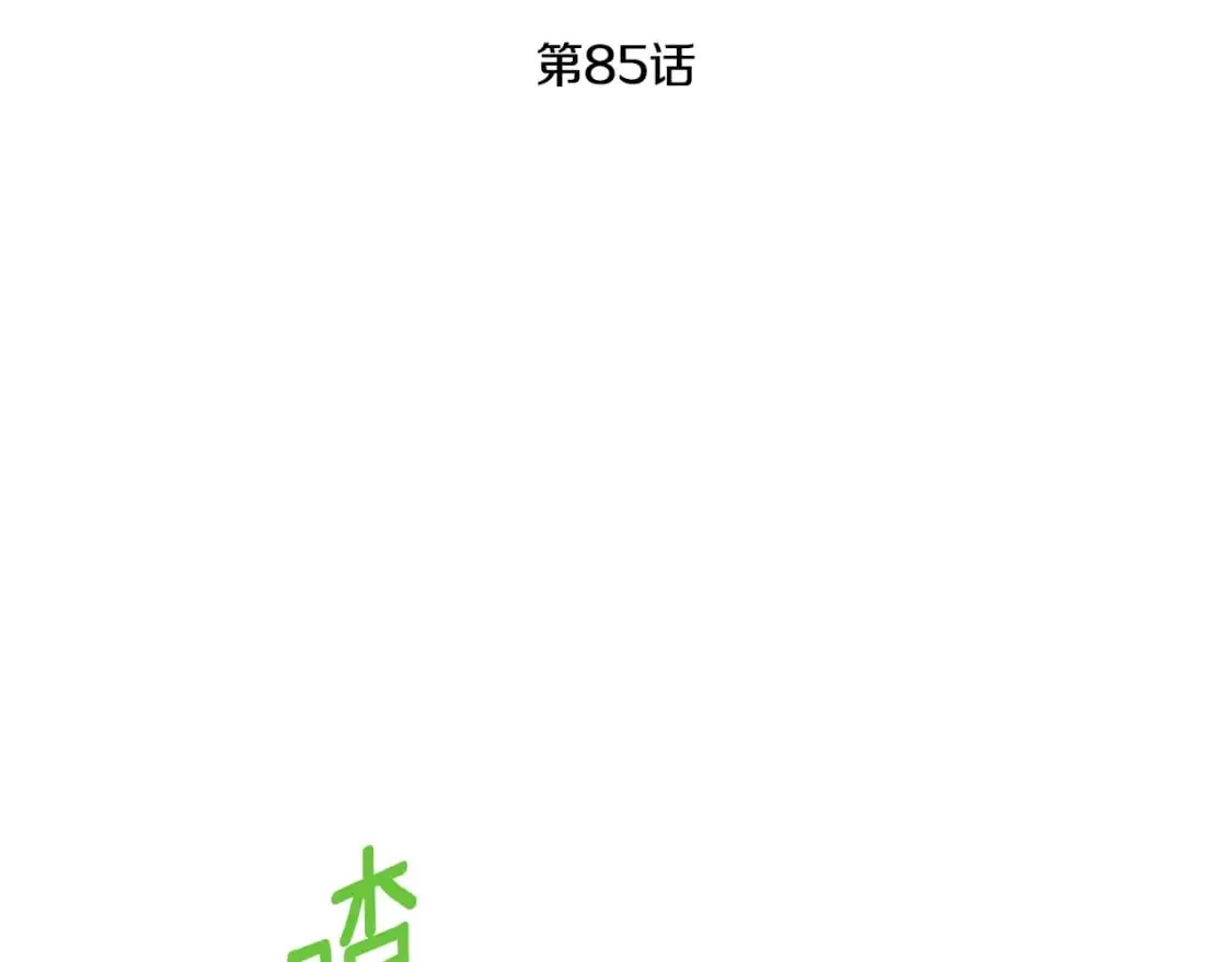 第85话 我帮你取97