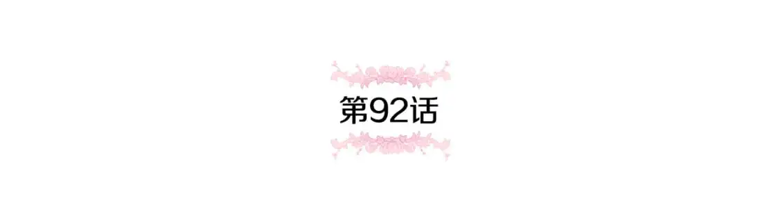 第92话 不是我干的53