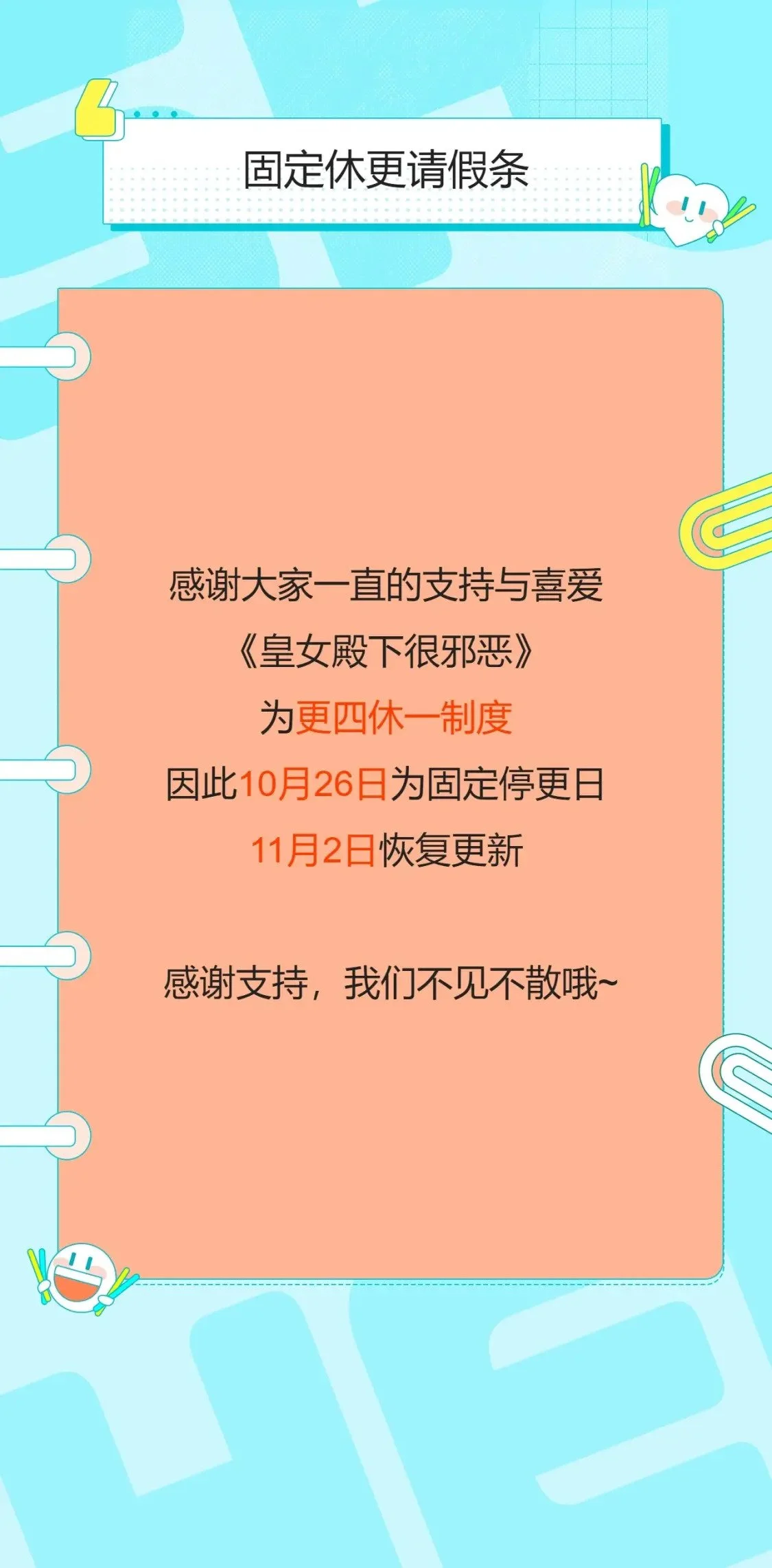 更四休一请假条·10月26日0