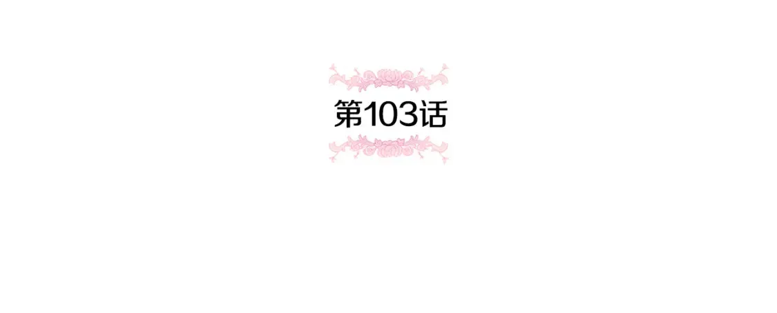 第103话 祖孙和解26