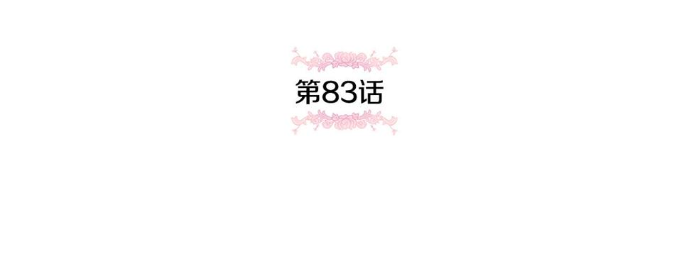 第83话 真希望皇女是我的女儿100