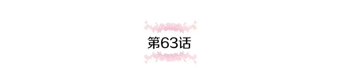 第63话 守口如瓶！4
