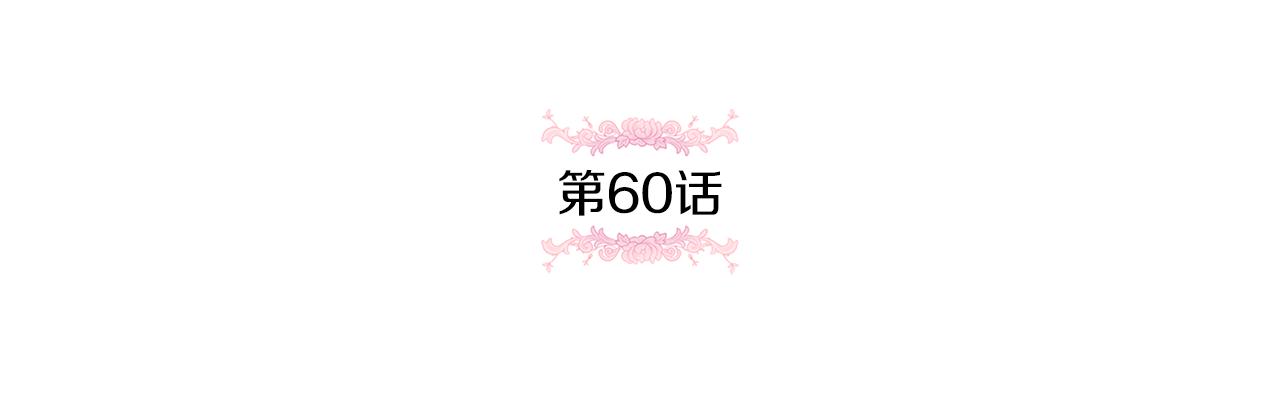 第60话 讨回公道！60