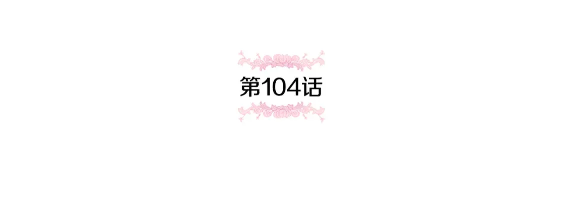 第104话 妈妈的遗物29