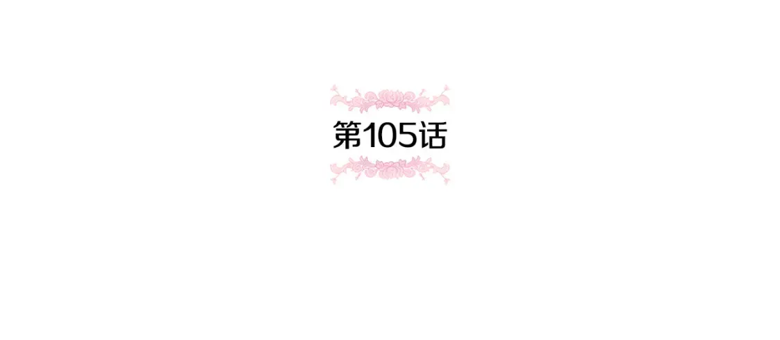 第105话 长大药水41