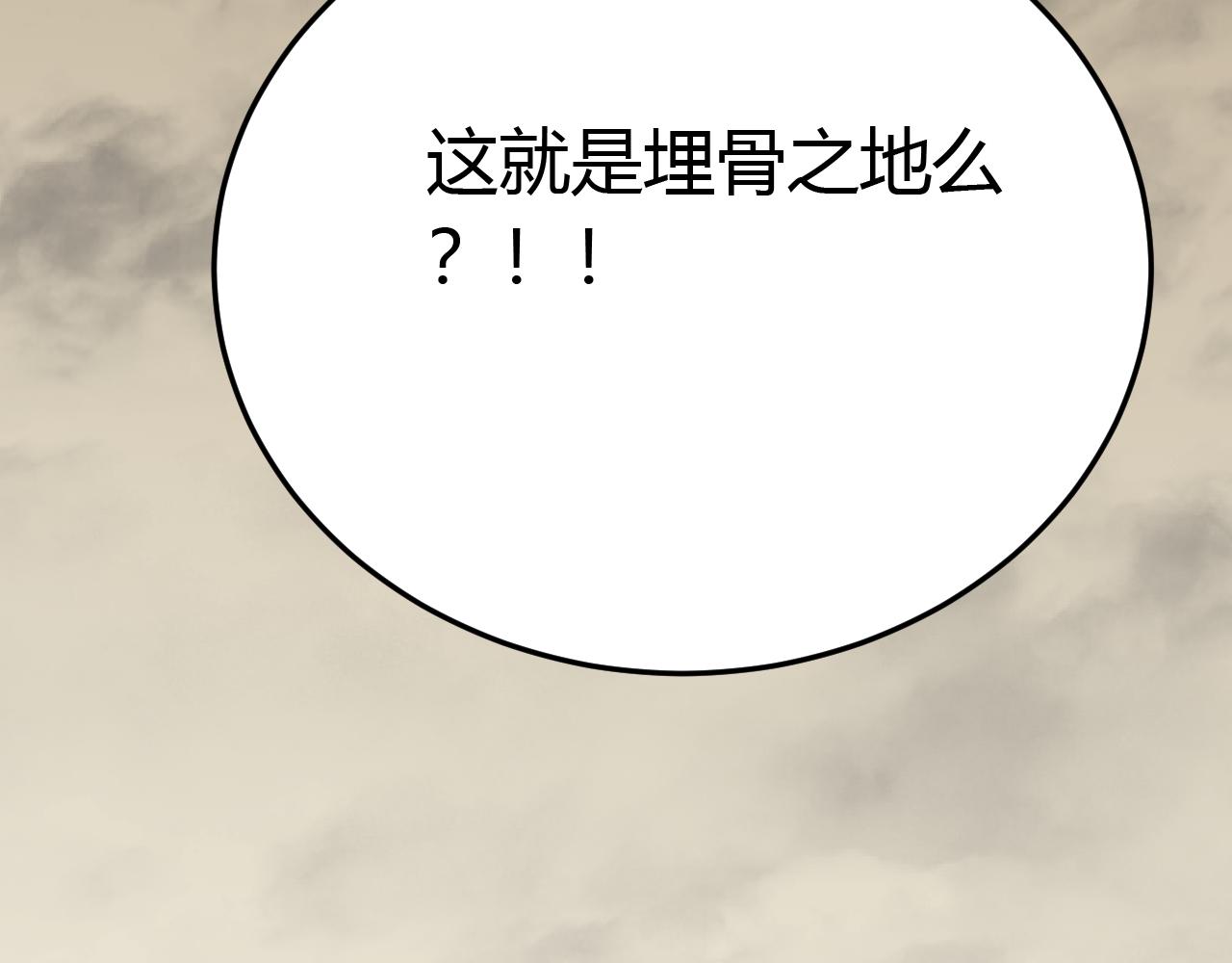 第89话埋骨之地59