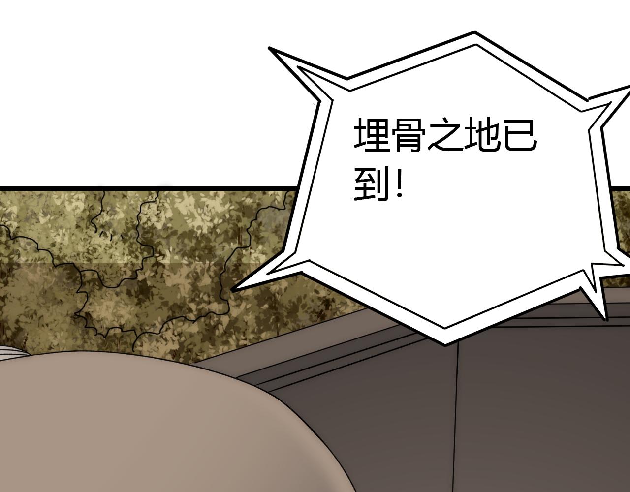 第89话埋骨之地69