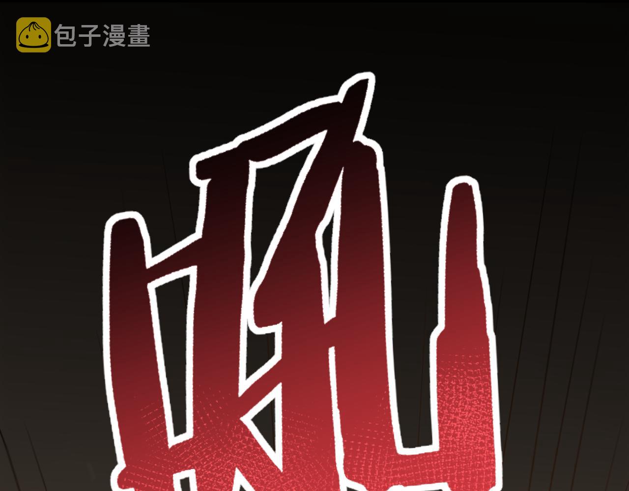 第59话 青鳞尸王19