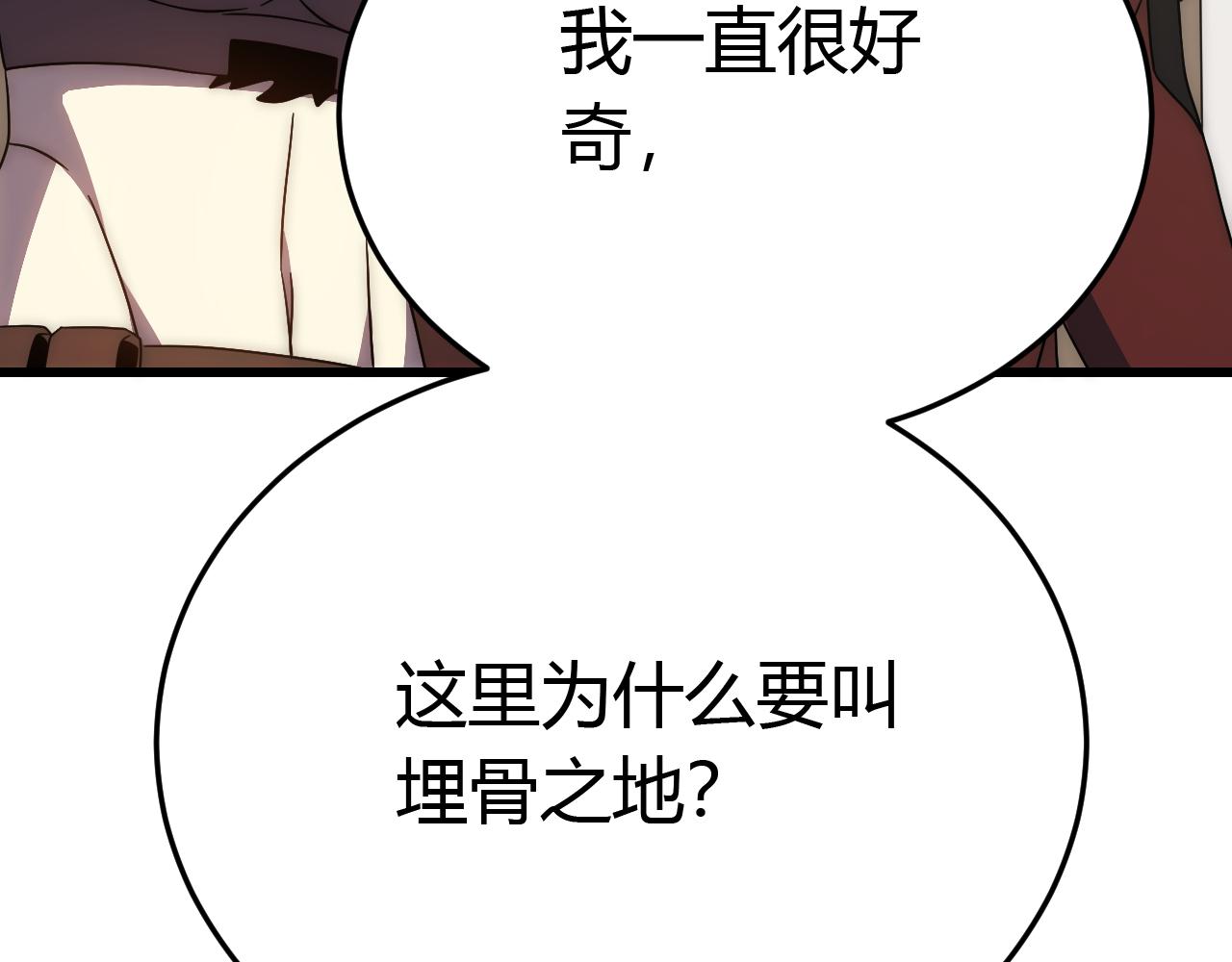 第89话埋骨之地45