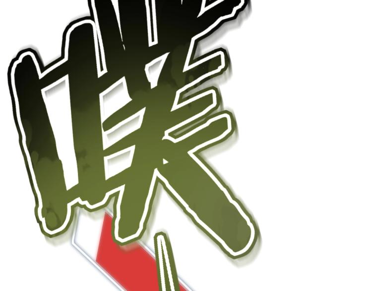 第12话 出事？！9
