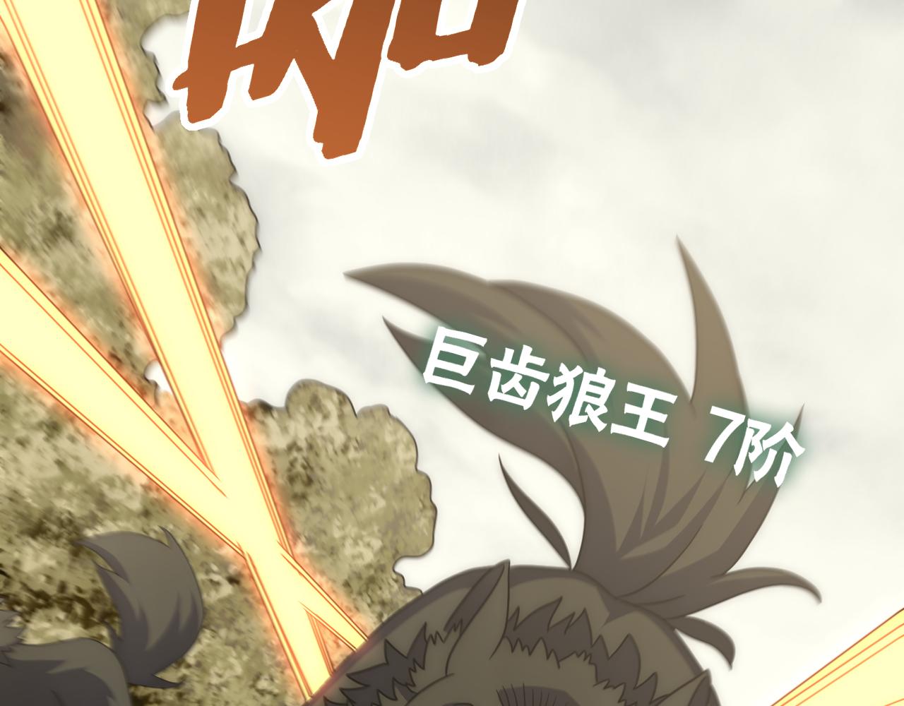 第91话突击巨齿狼群111
