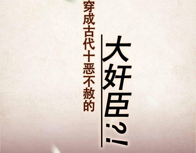 序章 穿越成了大奸臣6
