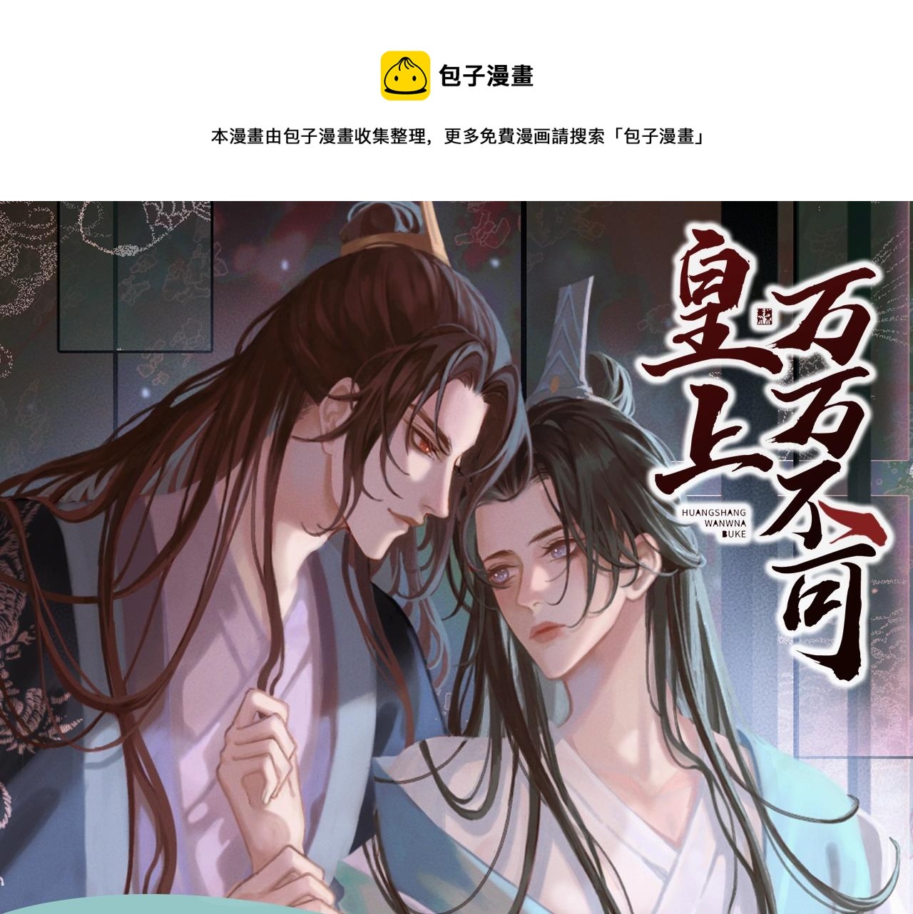 《皇上，万万不可！》漫剧上线！0