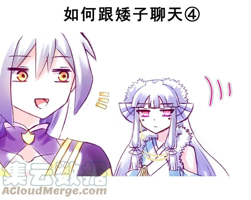 番外36 矮人面前不说短坑22